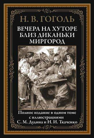 

Вечера на хуторе близ Диканьки. Миргород. Николай Васильевич Гоголь