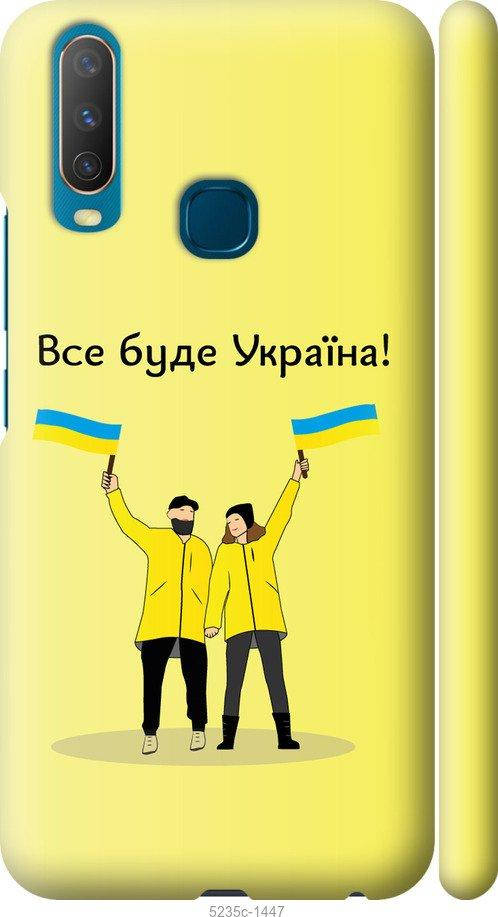 

Чехол на Vivo Y15 Все будет Украина "5235c-1791-57583", Синий