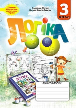 

Зошит з логіки. Логіка 3 клас. Митник