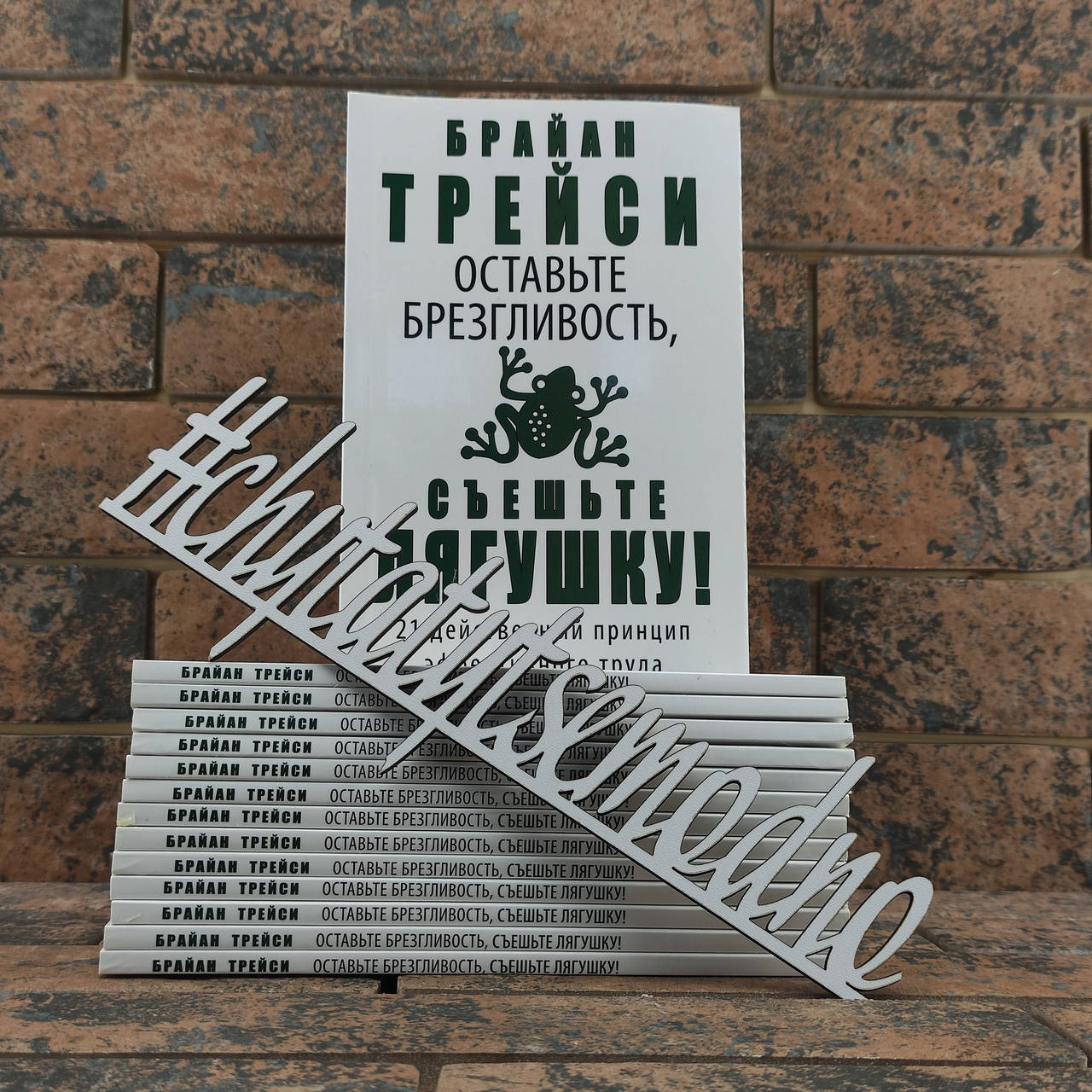 

Оставьте брезгливость, съешьте лягушку! Брайан Трейси