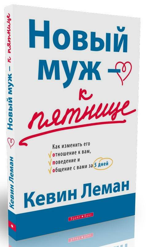 

Новый муж - к пятнице Кевин Леман