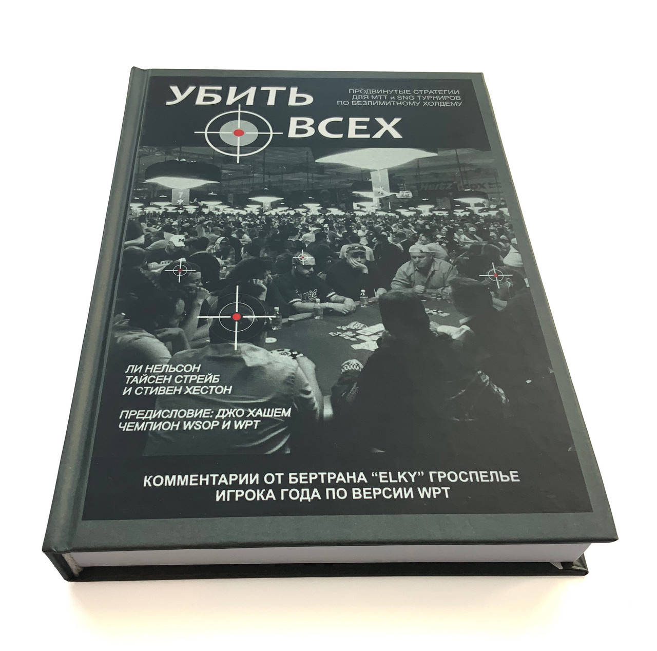 

Покер. Ли Нельсон " Убить всех"