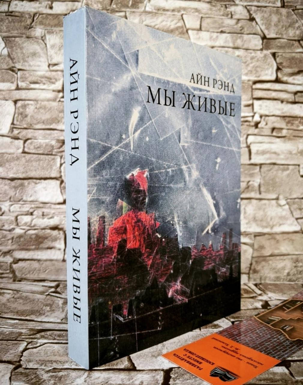 

Книга "Мы живые" Айн Рэнд