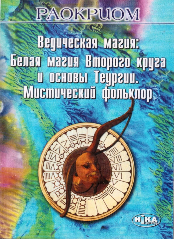 

Раокриом «Ведическая магия: Белая магия Второго круга и основы Теургии»