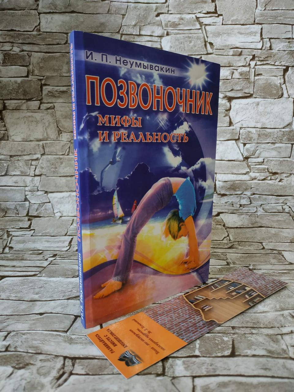 

Книга "Позвоночник. Мифы и реальность" Иван Неумывакин