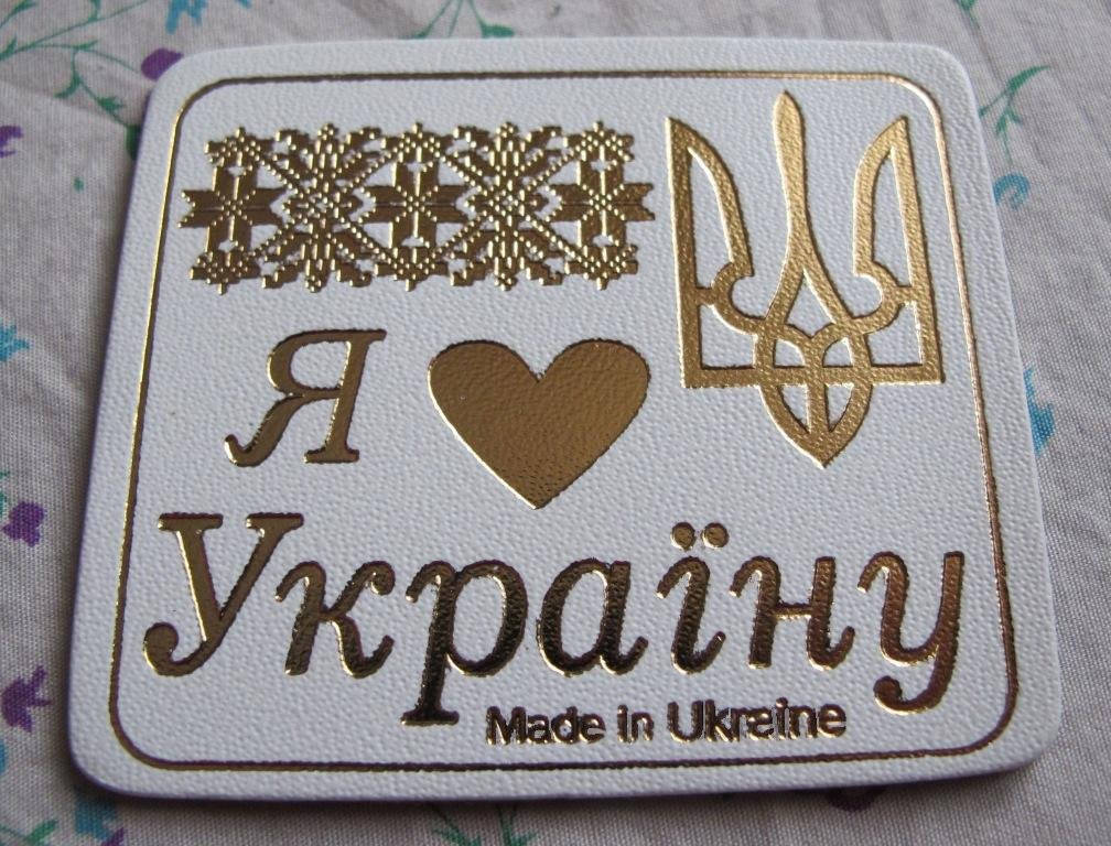 

Магнит на холодильник из прессованной кожи Я люблю Україну!