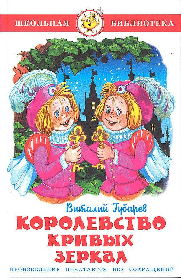 

Губарев В. Самовар Королевство кривых зеркал