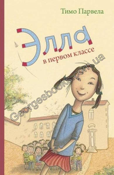 

Книга Элла в первом классе