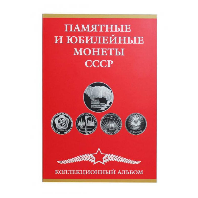 

Альбом-планшет для Памятных и юбилейных монет СССР