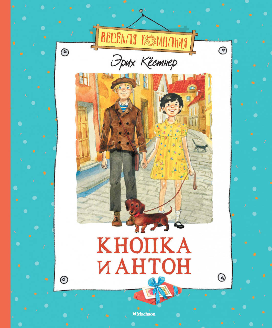 

Кнопка и Антон. Кестнер Э.