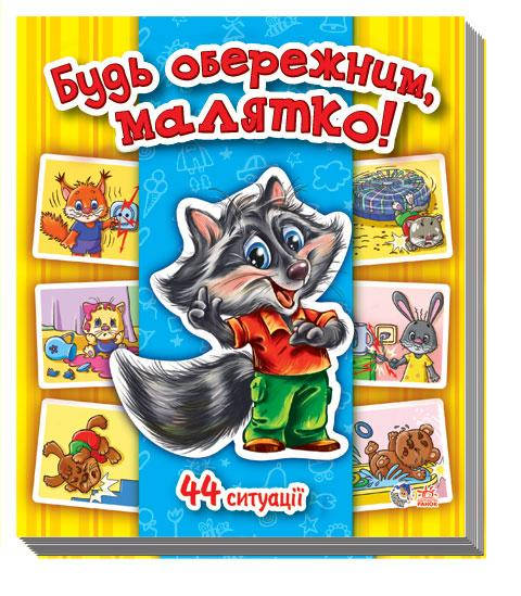 

Енциклопедія в картинках Будь обережним, малятко!