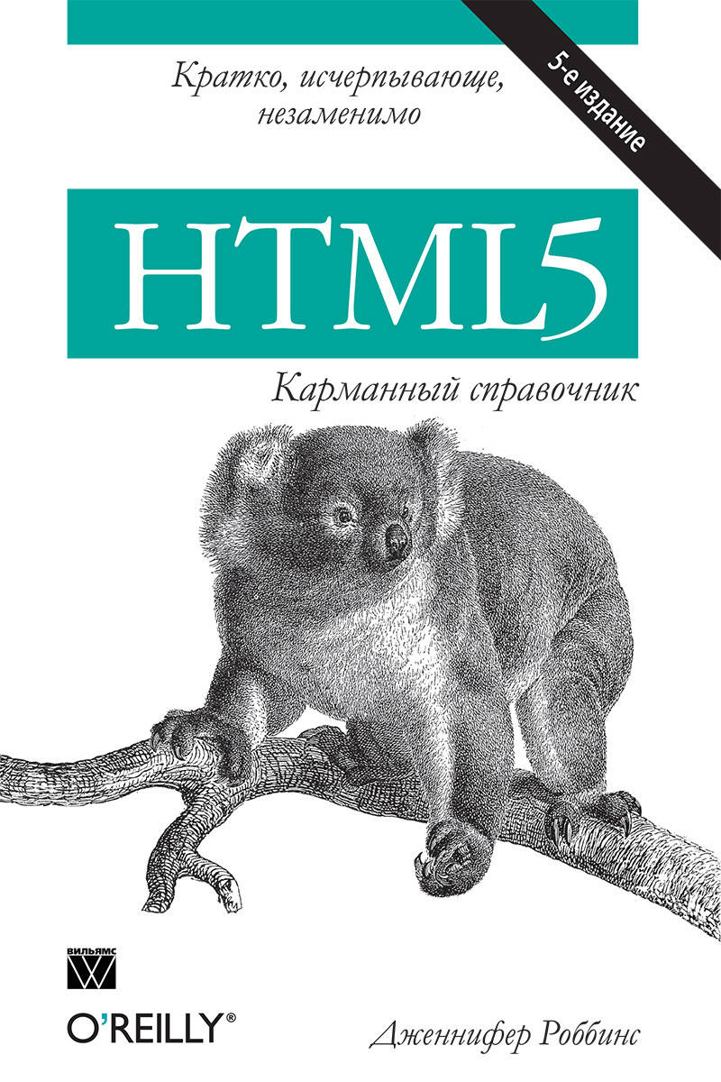 

HTML5: карманный справочник 5-е издание. Дженнифер Роббинс.