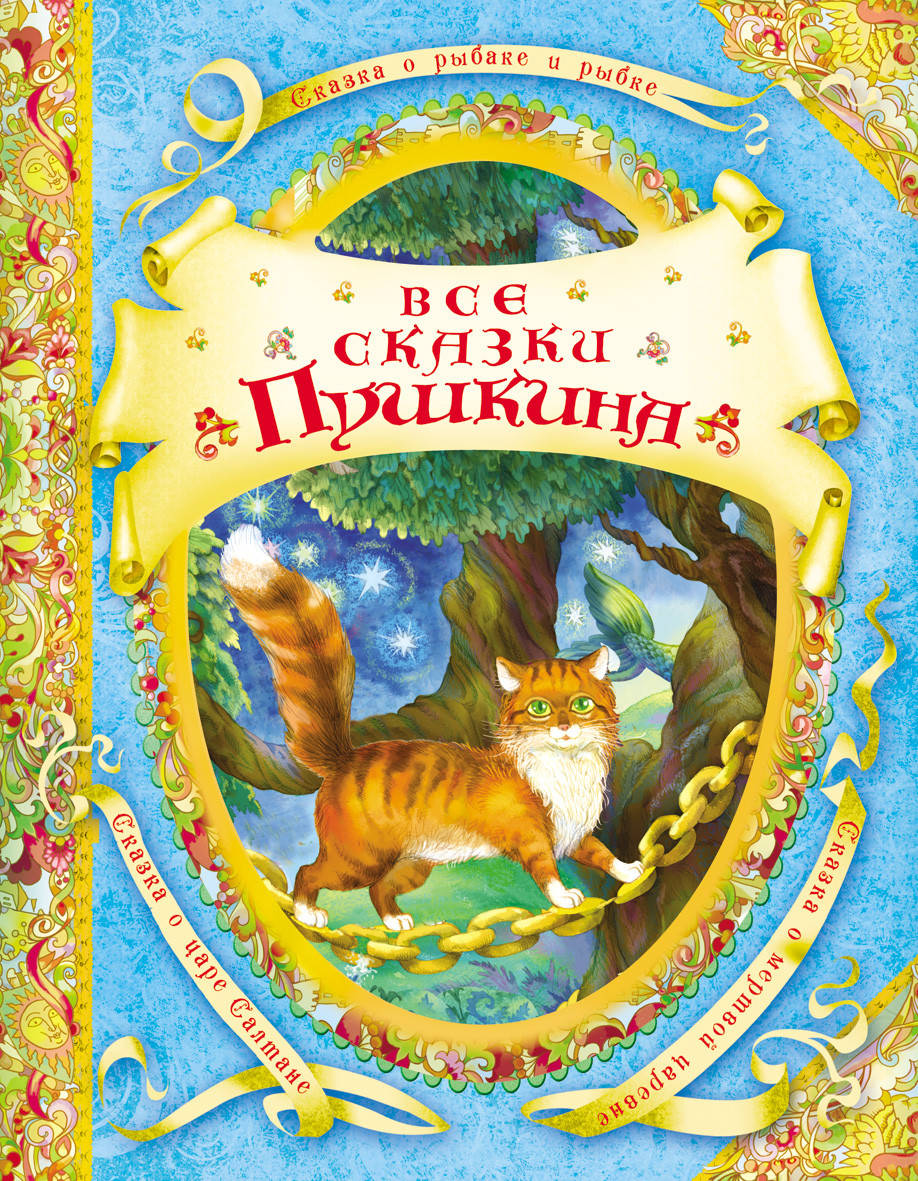 

Все сказки Пушкина