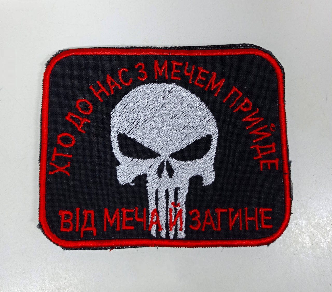 

Шеврон "Хто до нас з мечем прийде - від меча й загине"