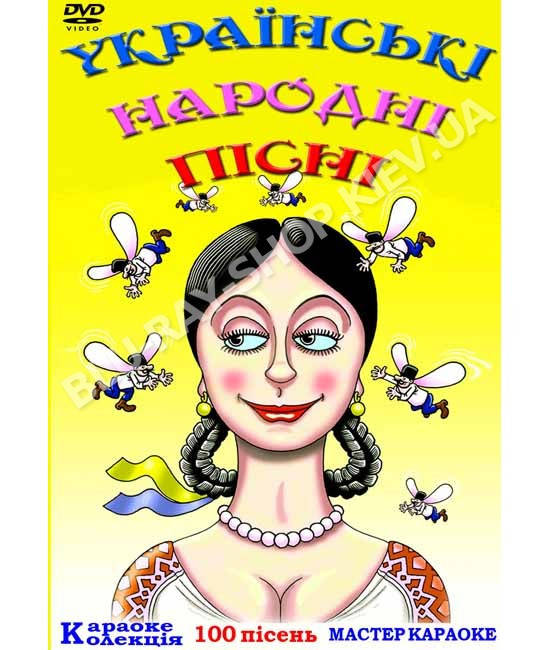 

Караоке Українські народні пісні [DVD]