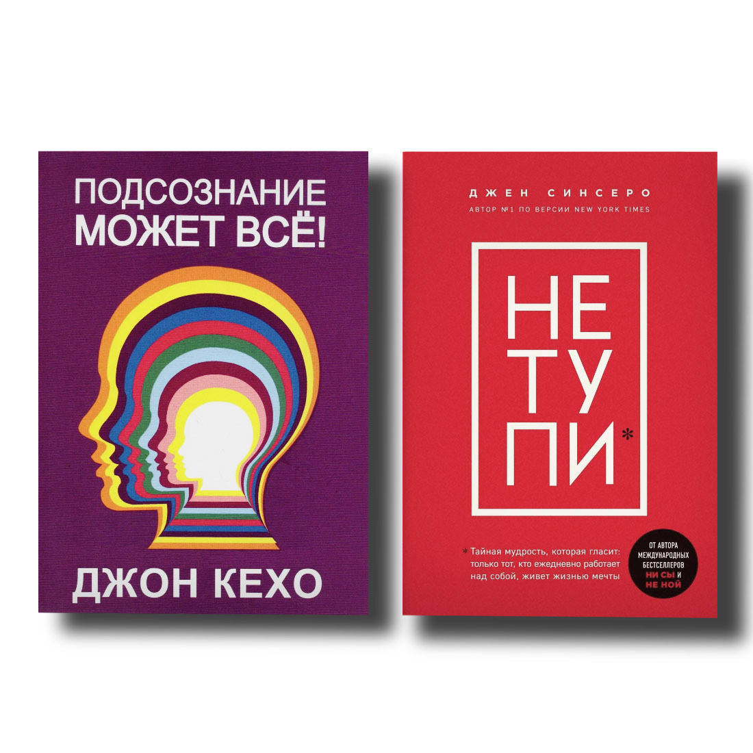 

Комплект книг Подсознание может все + НЕ ТУПИ