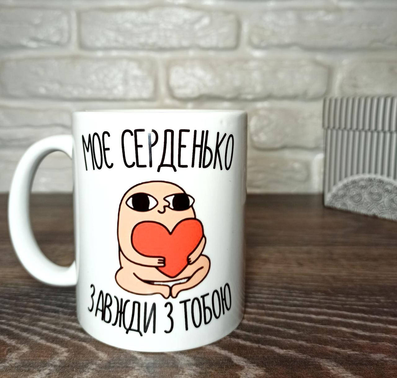 

Кружка "Моє серденько завжди з тобою". Чашка на день закоханих