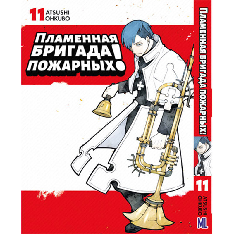 

Манга Пламенная бригада пожарных Том 11 | Enen no Shouboutai