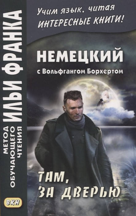 

Немецкий с Вольфгангом Борхертом. Там, за дверью. Метод обучающего чтения Ильи Франка