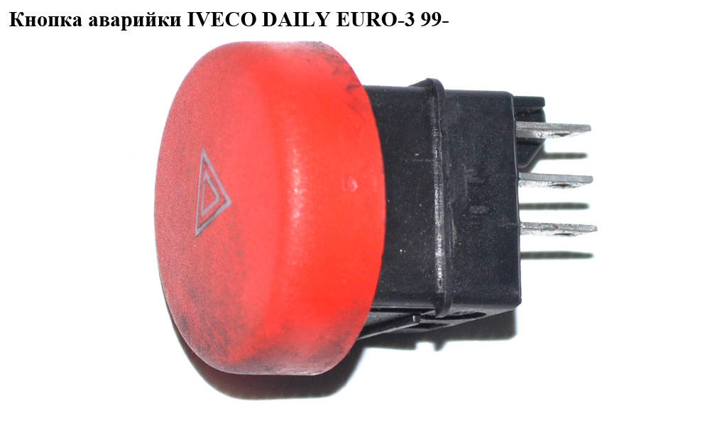 

Кнопка аварийки IVECO DAILY EURO-3 99- (ИВЕКО ДЕЙЛИ ЕВРО 3) (500326483)