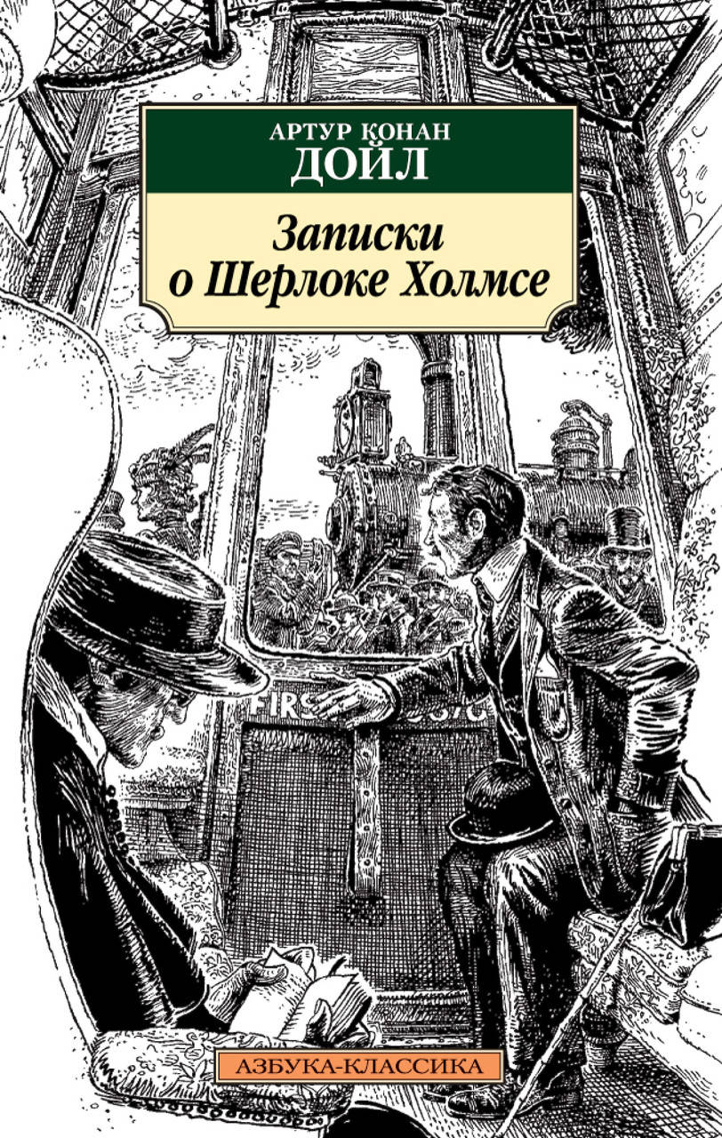 

Записки о Шерлоке Холмсе. Дойл А.К.