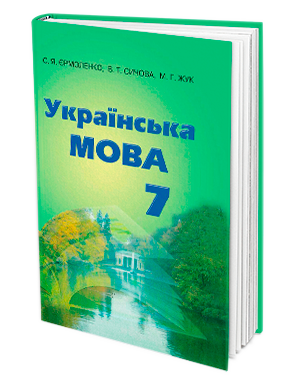 

7 клас. Українська мова. Підручник. Єрмоленко С. Я., Сичова В. Т., Жук М. Г. Грамота