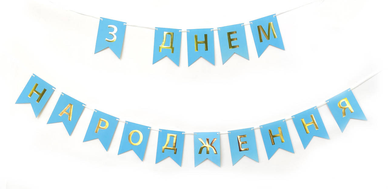 

Бумажная гирлянда синяя принт "З Днем Народження" 2,3м
