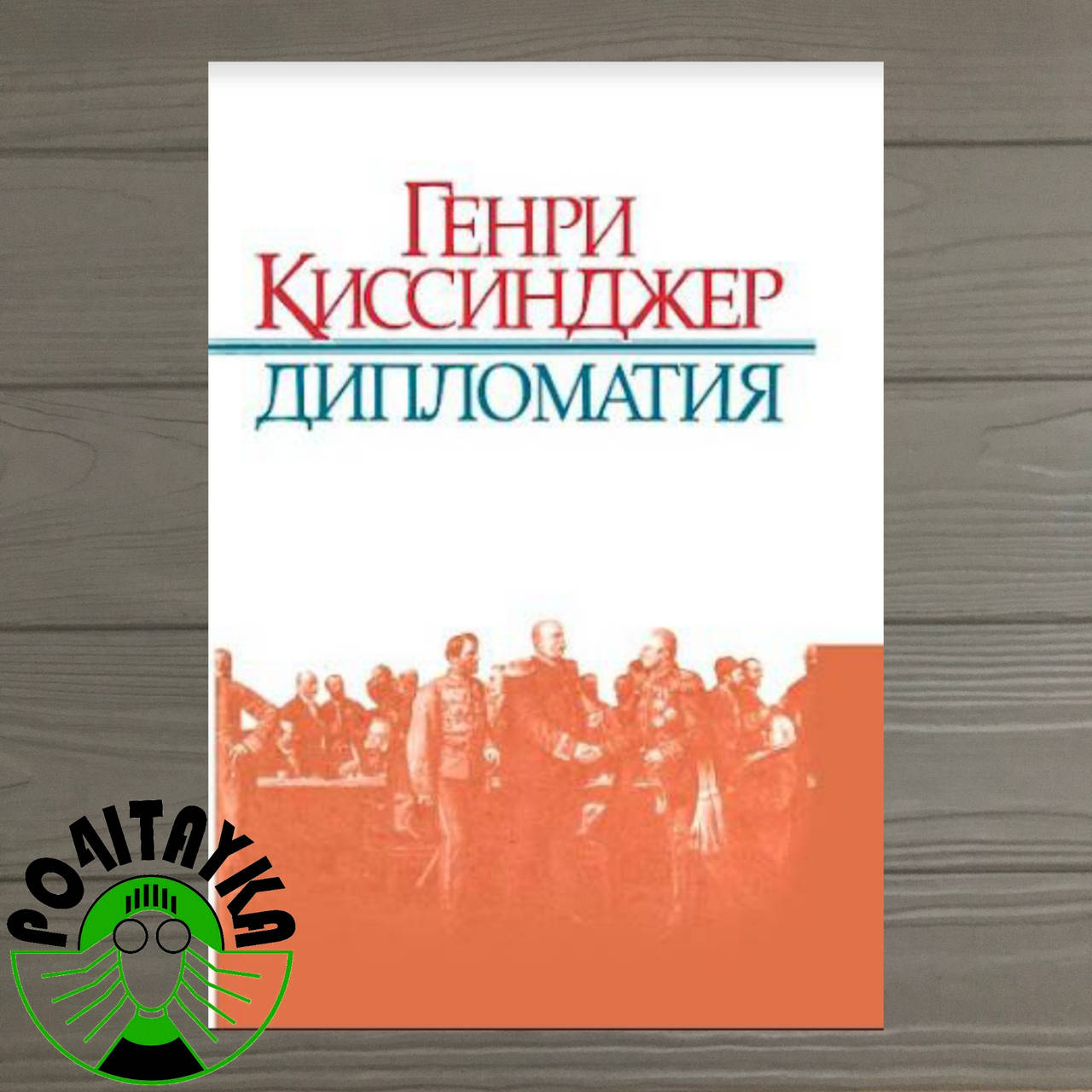 

Генри Киссинджер Дипломатия