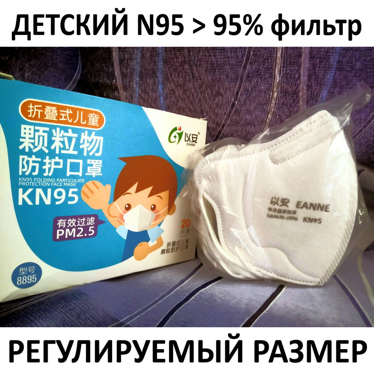 

Защитная маска респиратор KN95 для детей FFP2/ FFP3 - 5 шт., Белый