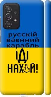 

Чехол на Samsung Galaxy A52 с картинкой / для самсунг галакси А52 с принтом Русский военный корабль иди на, Голубой