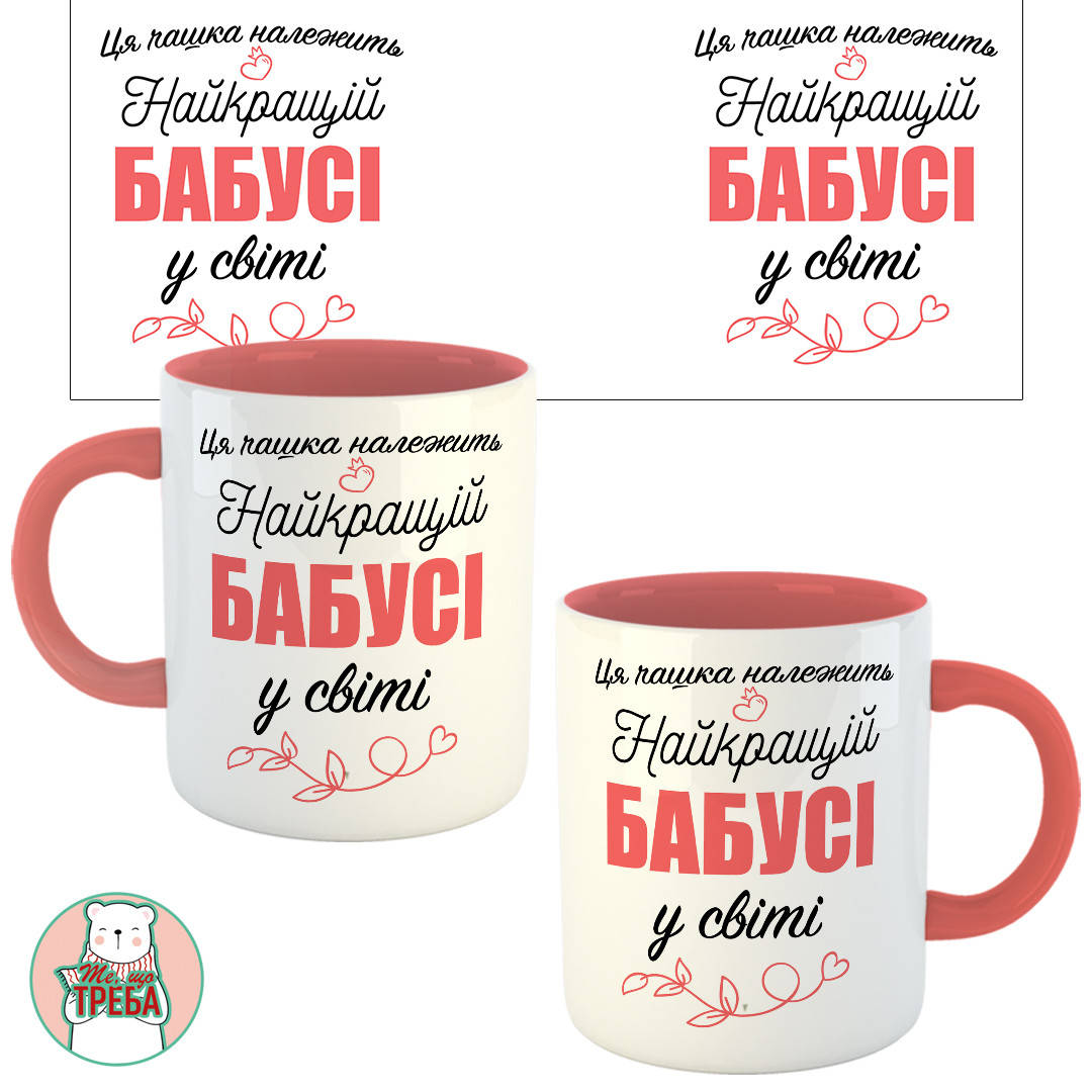 

Горнятко / чашка "Ця чашка належить найкращій Бабусі у світі" рожевий шрифт