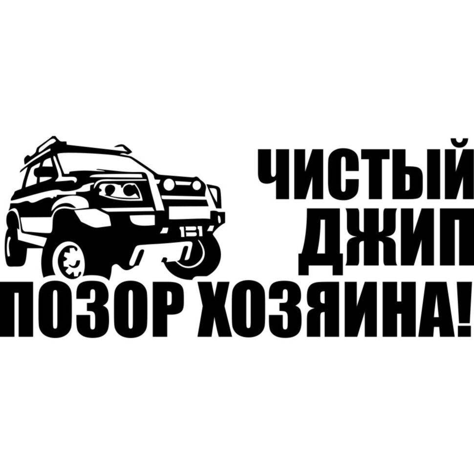 

Виниловая наклейка на автомобиль - Чистый джип - Позор хозяина!