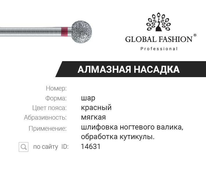 

Алмазная насадка для кутикулы, шар большой, красная насечка, Красный