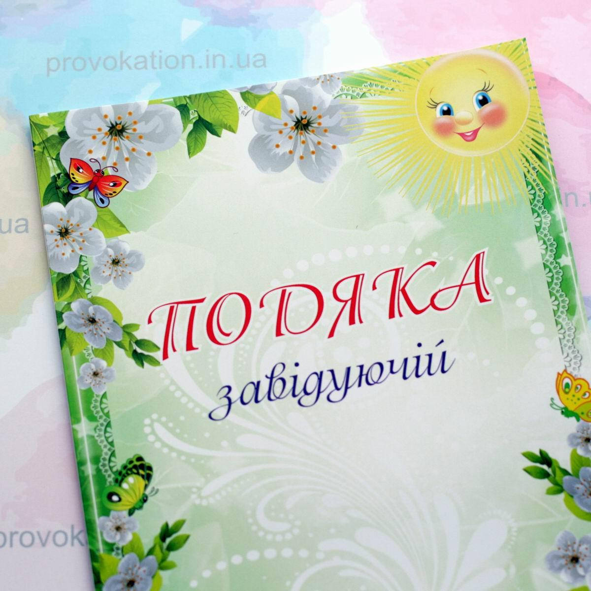 

Благодарность буклет А4, Заведующей