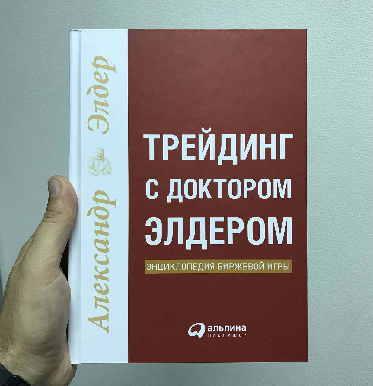 

Александр Элдер Трейдинг с доктором Элдером. Энциклопедия биржевой игры
