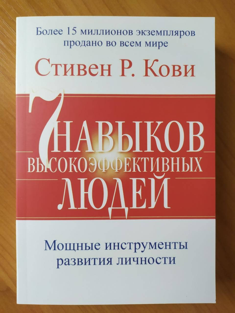

Стивен Кови. 7 навыков высокоэффективных людей