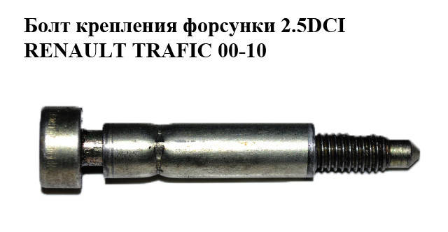 

Болт крепления форсунки 2.5DCI RENAULT TRAFIC 00-10 (РЕНО ТРАФИК) (8200553118, 4404170, 4431803, 9112170,