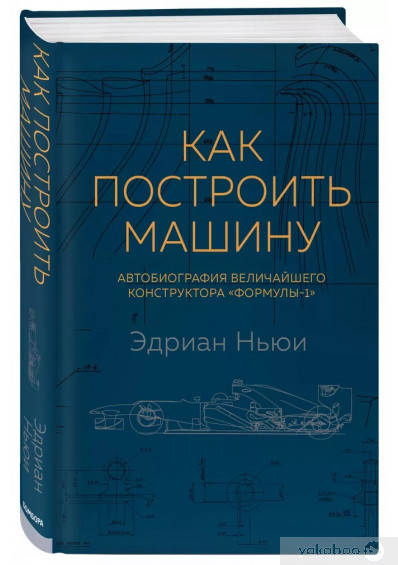 

Как построить машину (автобиография величайшего конструктораʺФормулы-1ʺ)
