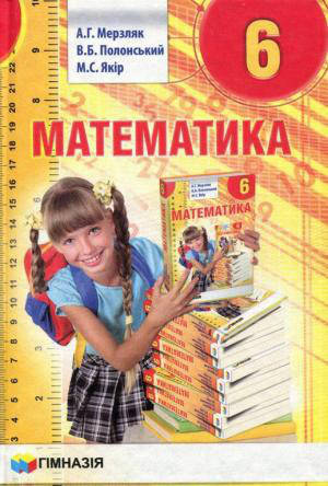 

6 клас Математика Підручник Мерзляк А.Г., Полонський В.Б. Гімназія