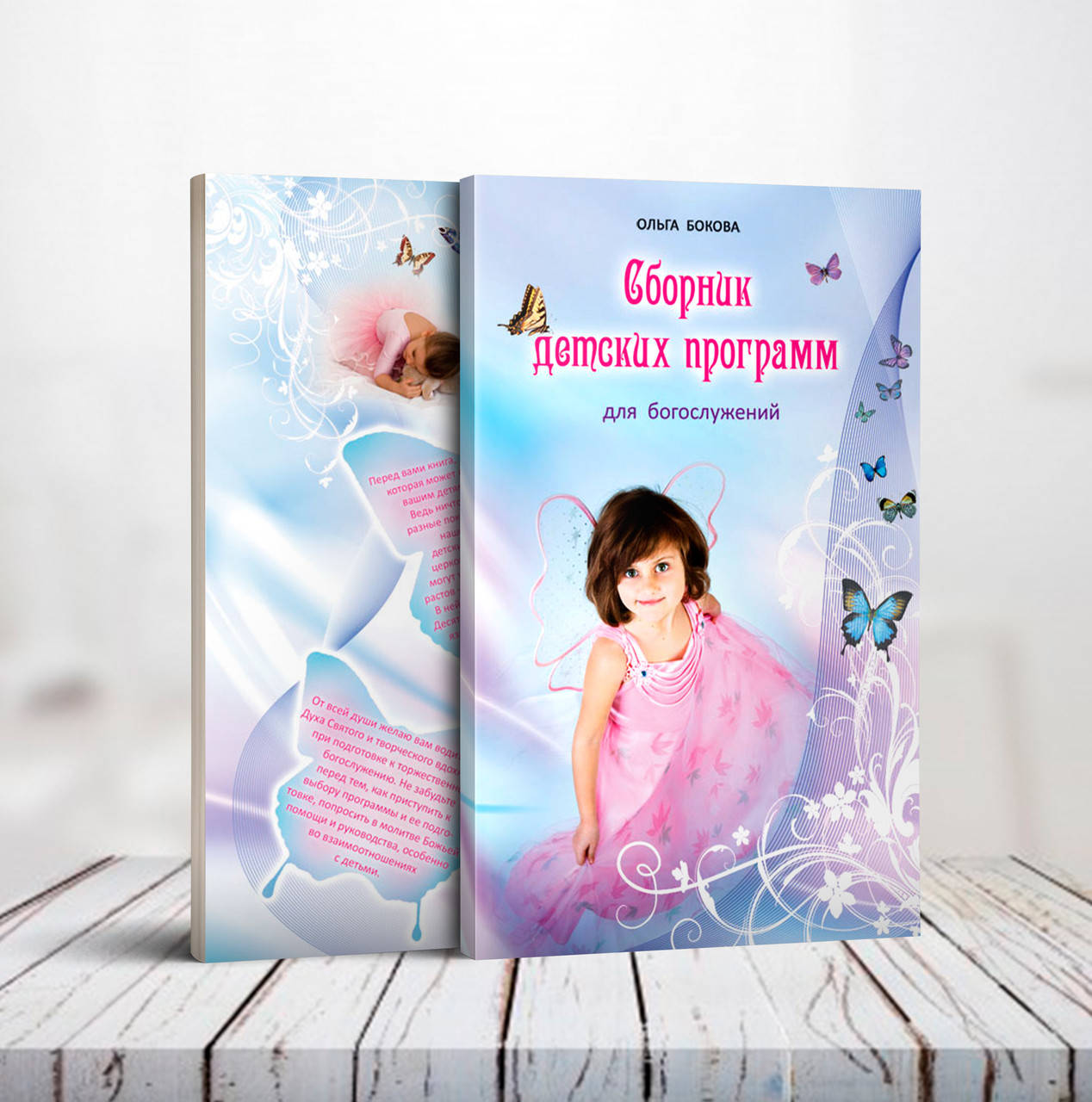 

Сборник детских программ для богослужений – Ольга Бокова