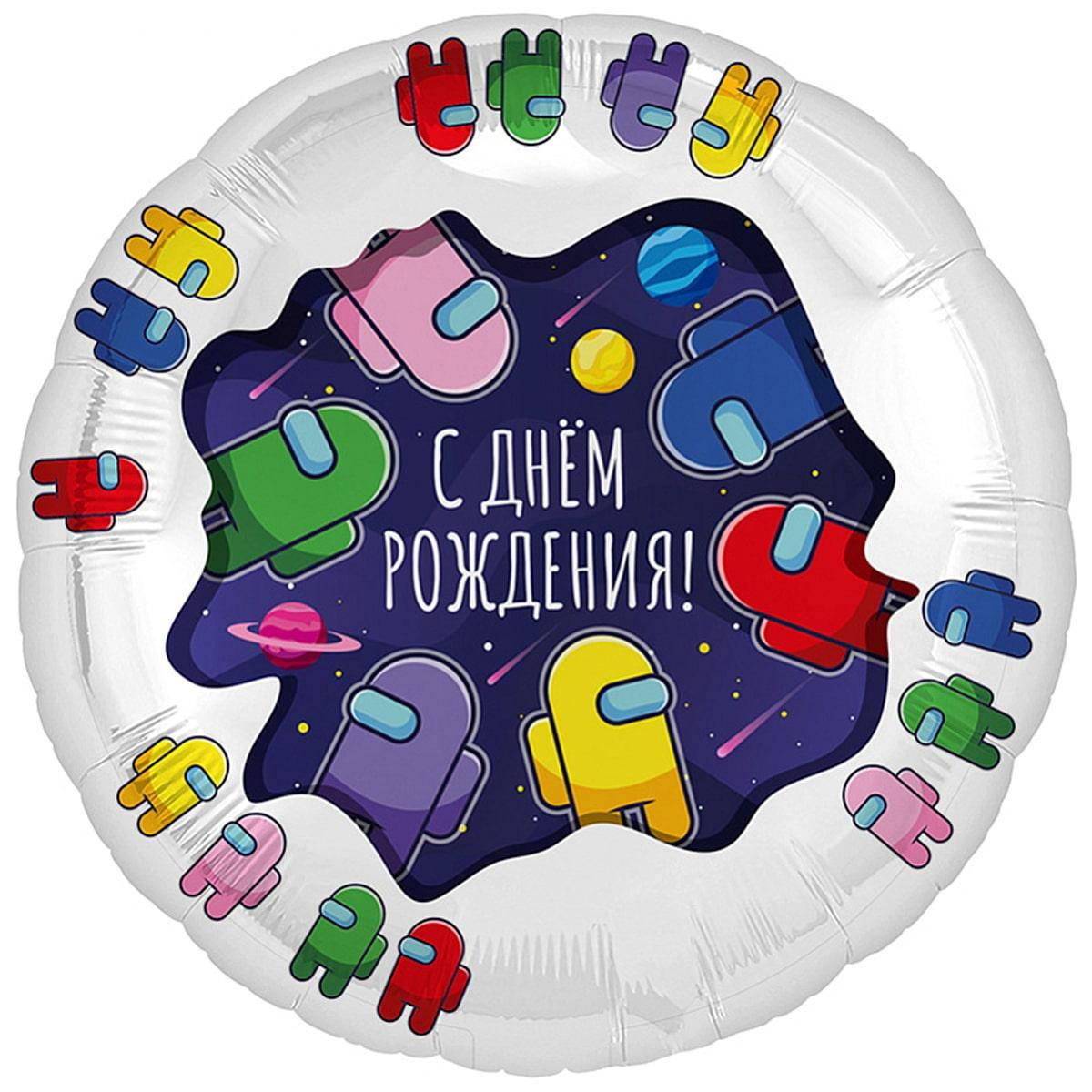 

AG 18" СДР Космонавтики. Фольгированный воздушный шар С Днем рождения Among US, Разные цвета