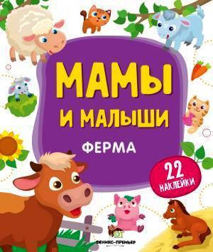

Мамы и малыши: Ферма (+ 22 наклейки)