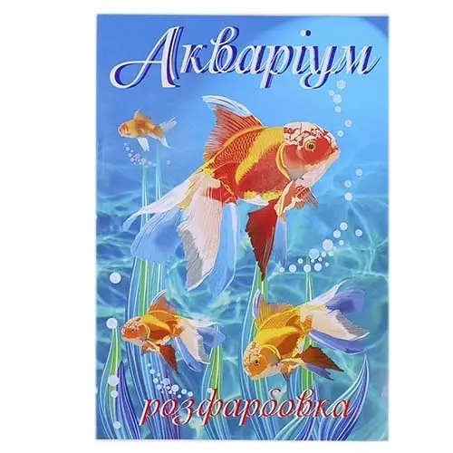 

Раскраска "Акваріум", А4