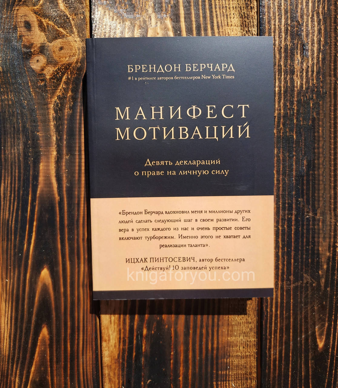 

Манифест мотиваций. Девять деклараций о праве на личную силу. - Берчард Брендон