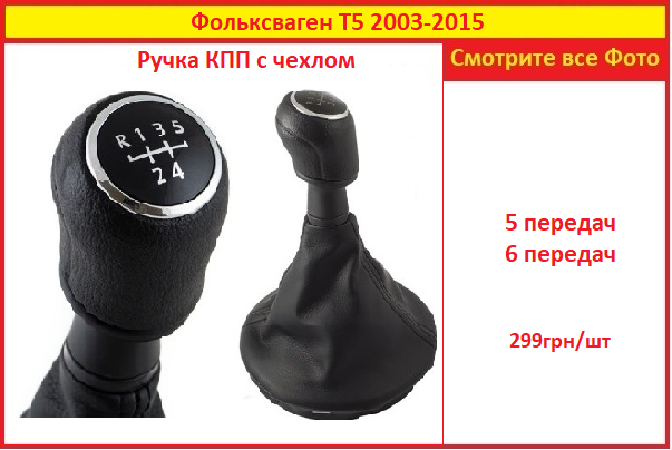 

Ручка переключения КПП Т5 передач на VW T5 Фольксваген Volkswagen 2003-2015