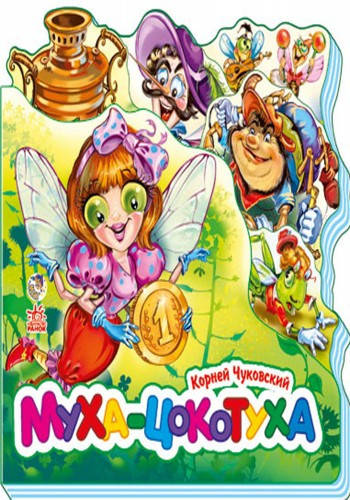 

Любимые стихи мини мини Муха-цокотуха