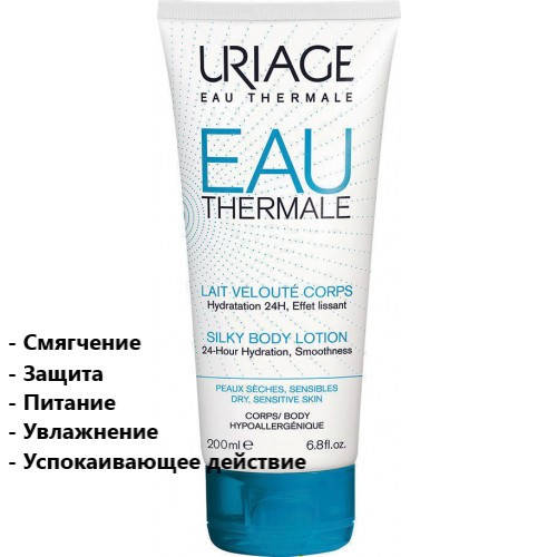 

Шелковистое молочко для тела Урьяж Термале Uriage Eau Thermale Siky Body Lotion 200 мл