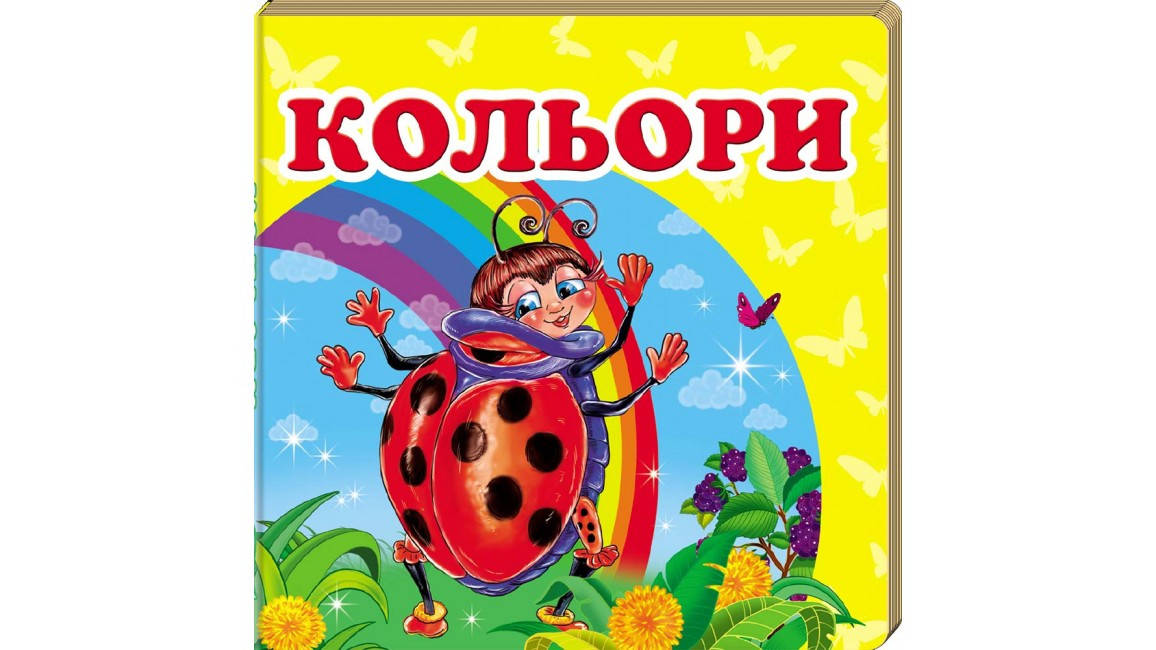 

Кольори. Книжка-малятко