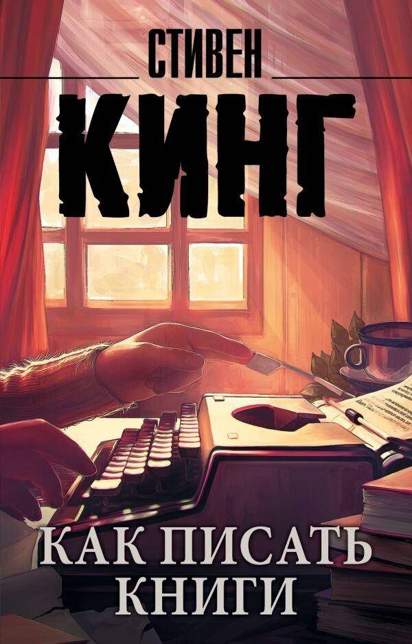 

Как писать книги. Стивен Кинг (мягк)