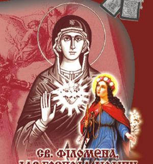 

Св. Філомена, дар Господа людині
